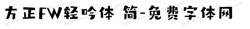 方正FW轻吟体 简字体转换